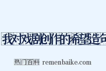 我对戏剧创作的希望造句是什么意思的图片